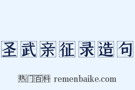 圣武亲征录造句是什么意思的图片